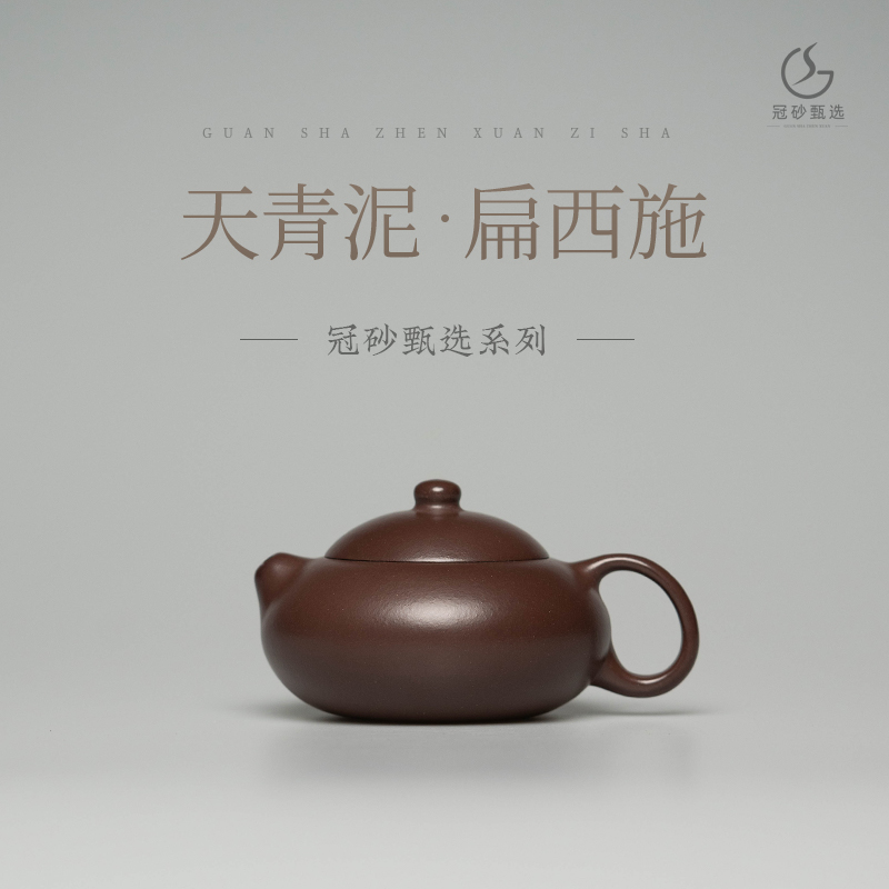 冠砂甄选《扁西施》宜兴大水谭原矿天青泥 紫砂茶壶 高端茶具