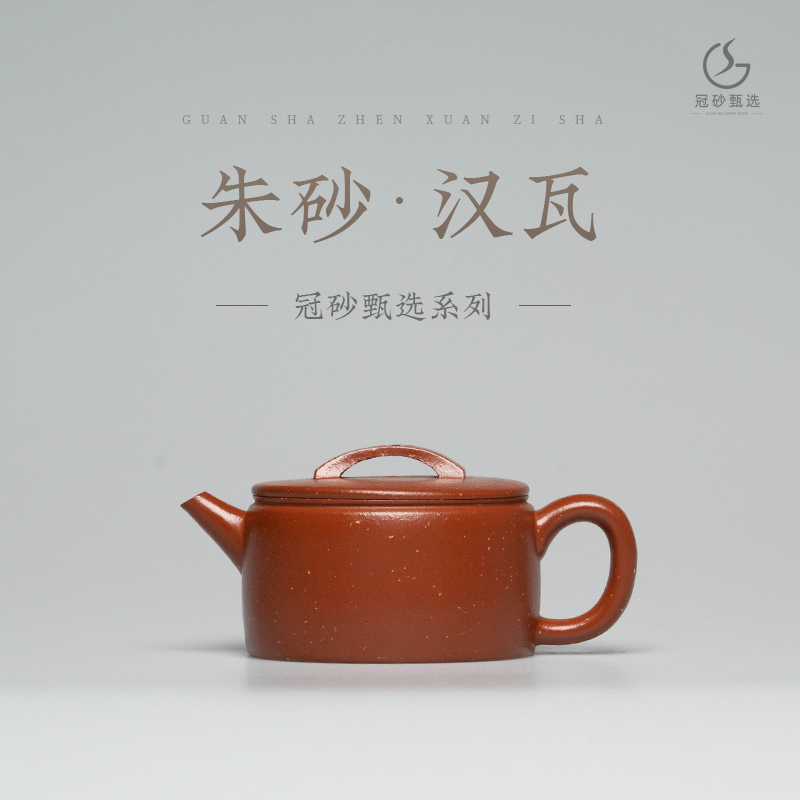 冠砂甄选《汉瓦》原矿老朱泥（砂） 紫砂茶壶 高端茶器