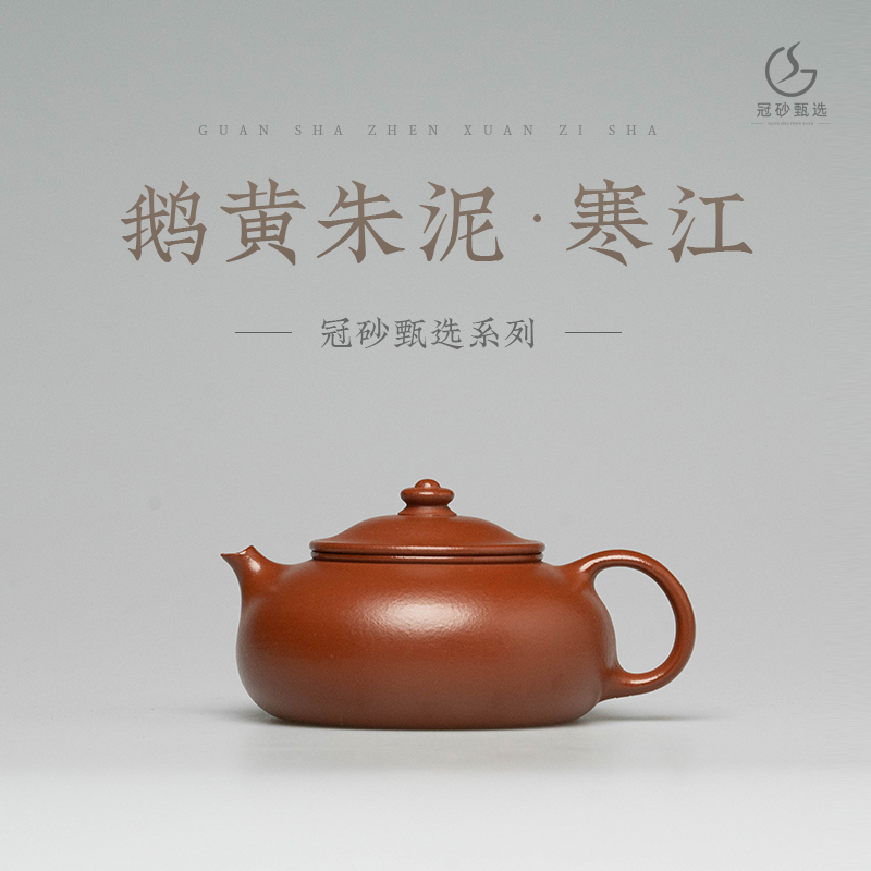 冠砂甄选《寒江》宜兴原矿赵庄鹅黄朱泥 紫砂茶壶 高端茶器