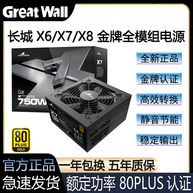 长城X6/X7/X8额定650W750W850W电源金牌全模组游戏电竞台式机电脑
