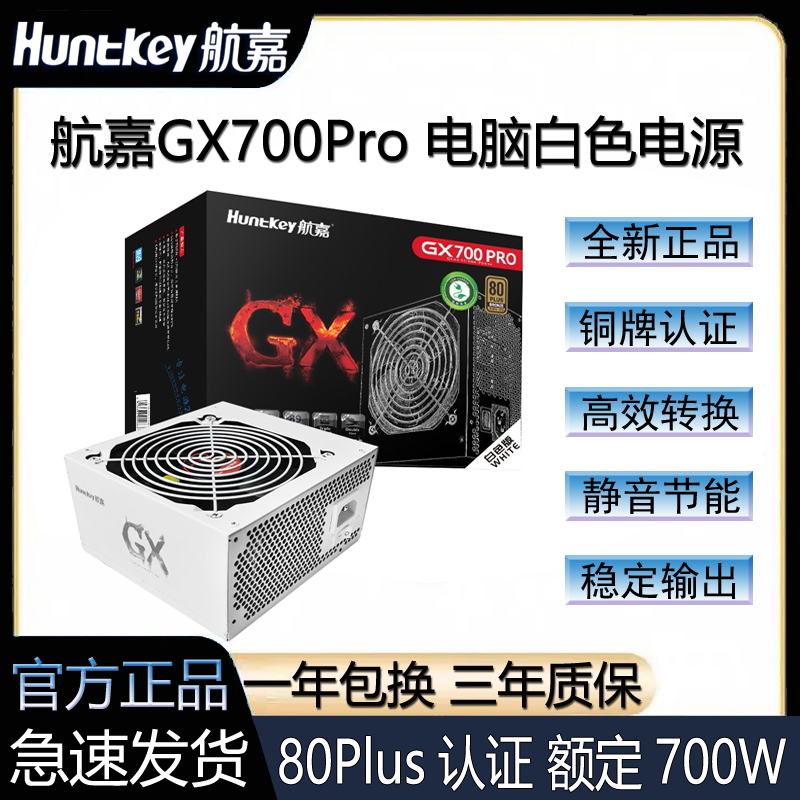 航嘉GX700PRO额定700W电源游戏电竞静音纯白色台式机电脑游戏电源