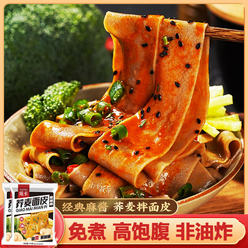 正宗荞麦面皮0脂肪免煮红油低脂纯乔麦麻酱面皮速食干拌泡面袋装