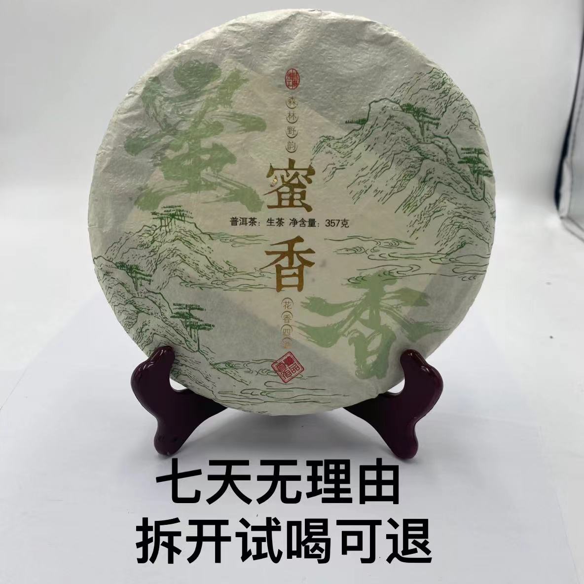 巴达山·2022年 蜜香 普洱茶（生茶）357g