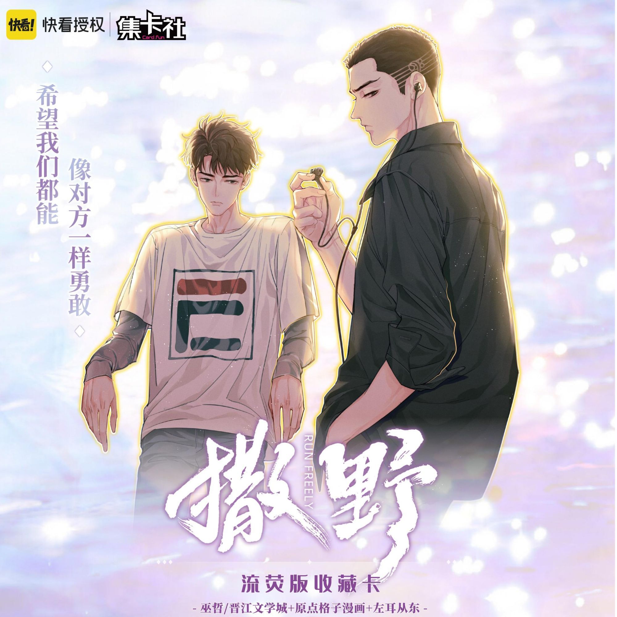 card.fun/集卡社【漫客】撒野流萤版-正版收藏卡牌-潮玩盲盒-叠叠