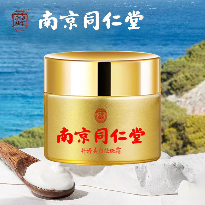 南京同仁堂美白祛斑霜去谈化色斑晒斑雀斑黄褐斑炸斑霜高保湿面霜