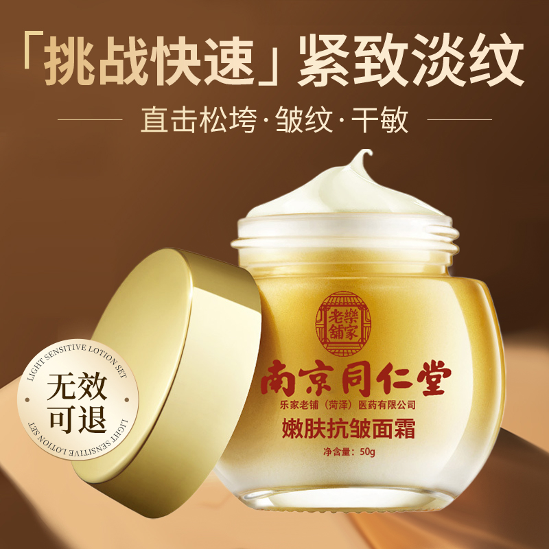 南京同仁堂嫩肤抗皱面霜淡化皱纹抗衰提拉紧致补水保湿法令纹正品