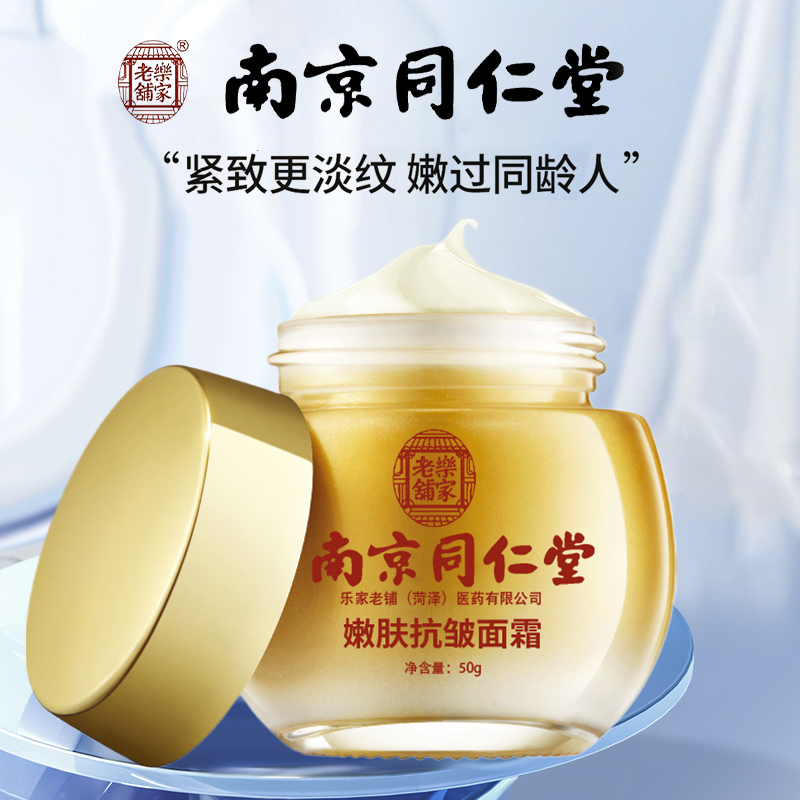 南京同仁堂抗皱面霜正品提拉紧致抗皱护肤品男女士通用嫩肤霜面霜