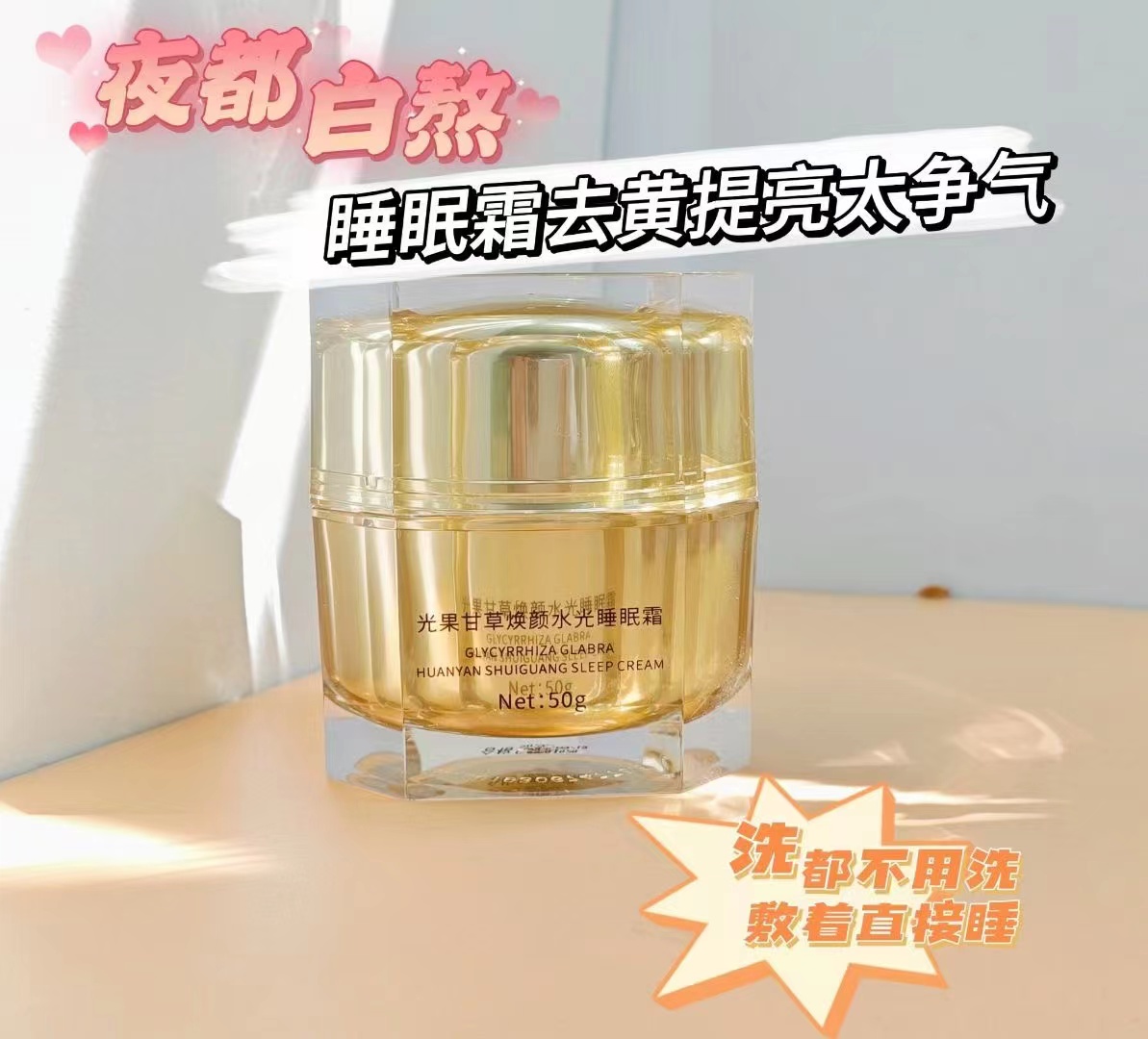【周伟家】光果甘草焕颜水光睡眠霜