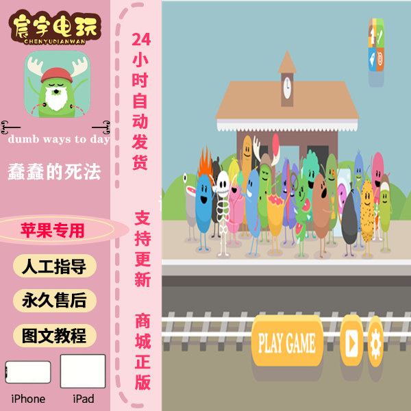 蠢蠢的一天 dumb ways to die 支持苹果手机/iPad平板