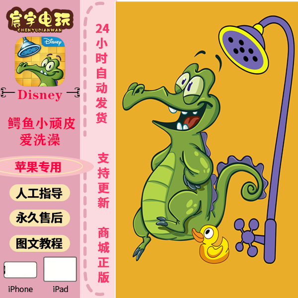 鳄鱼小顽皮爱洗澡 支持苹果手机/iPad平板