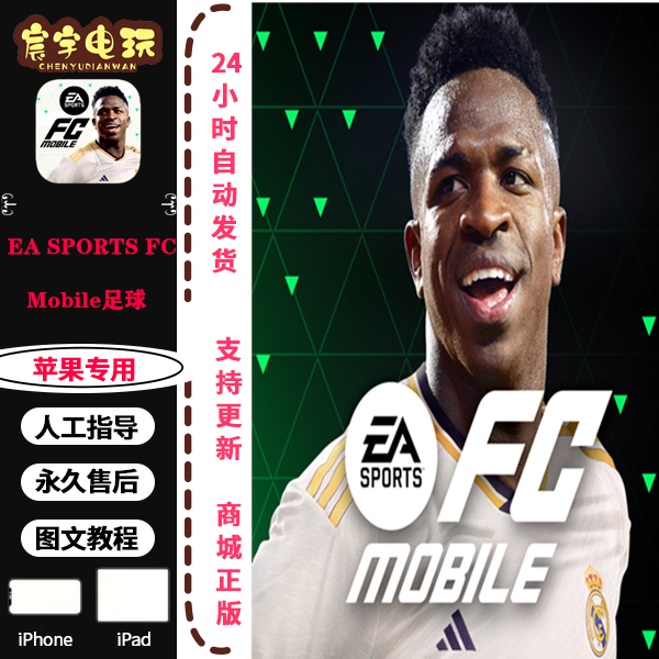 EA SPORTS FC：Mobile足球 支持苹果手机/iPad平板