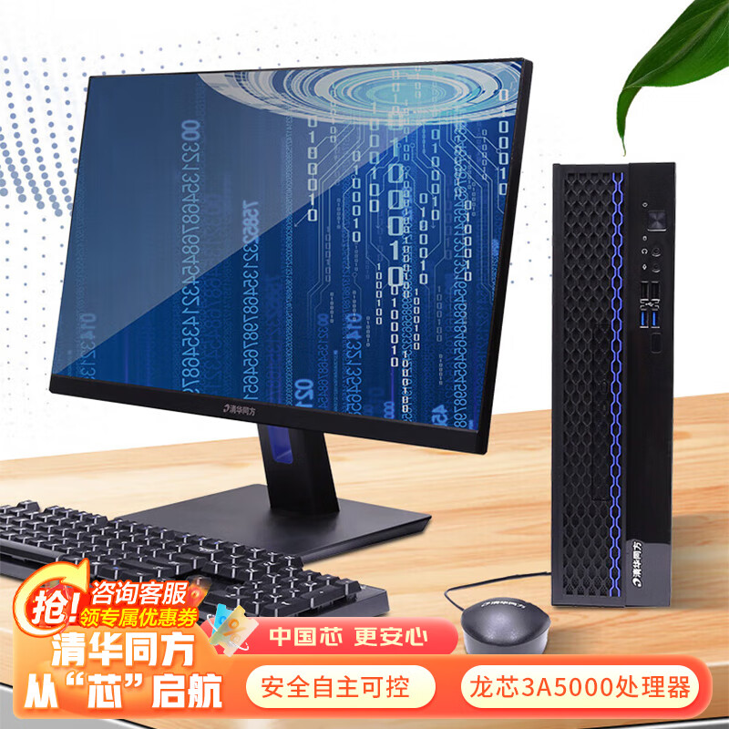 清华同方 超翔JL630-V001 龙芯3A5000 独显2GB/ DVD光驱/统信系统