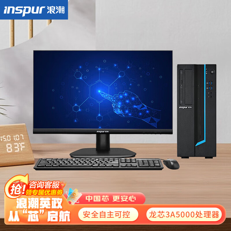 浪潮英政CE520L龙芯3A5000/8G/256G SSD/1G显存/23.8英寸显示器