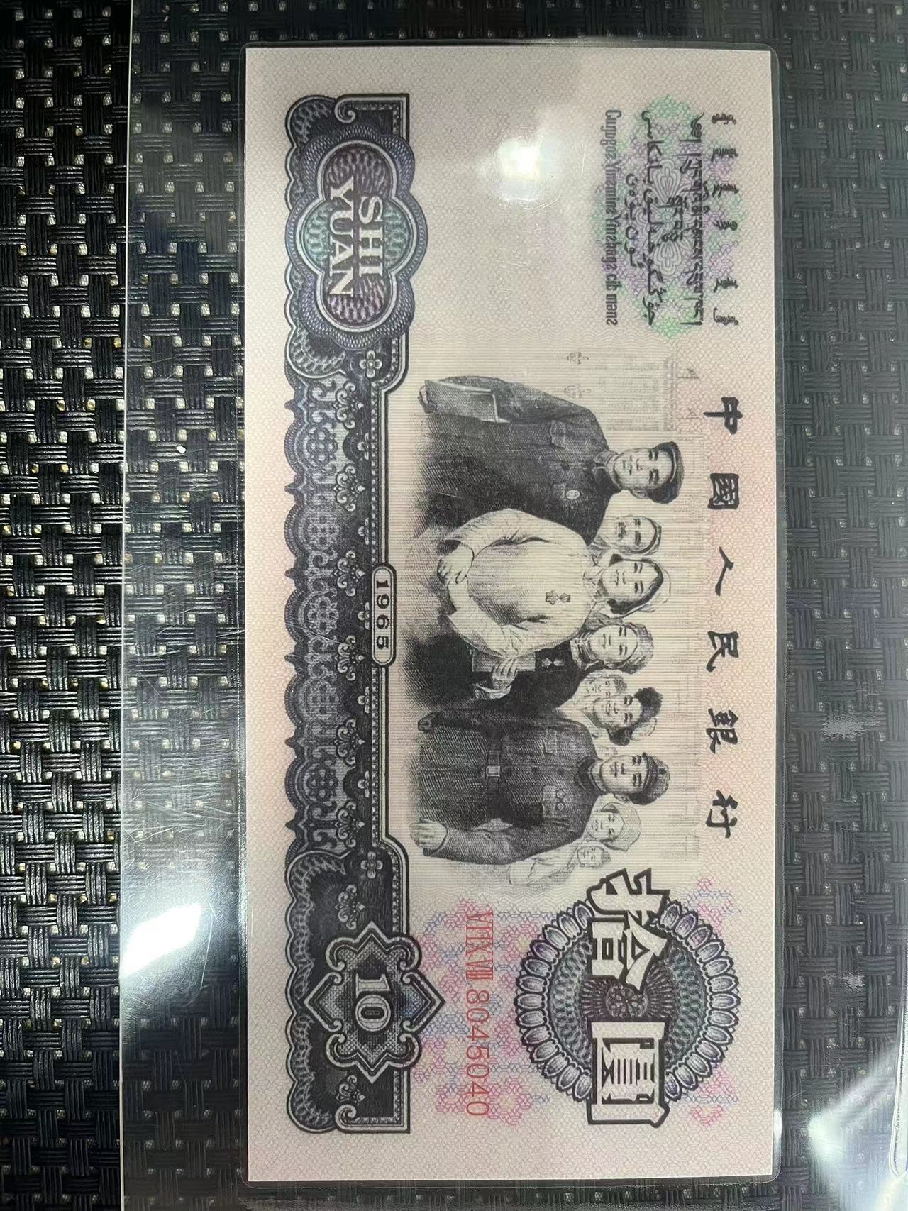 长安收藏馆  文玩收藏大团结十元退市币  00