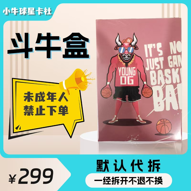 【拆盒】2024斗牛球星卡盲盒(未成年人禁止下单)