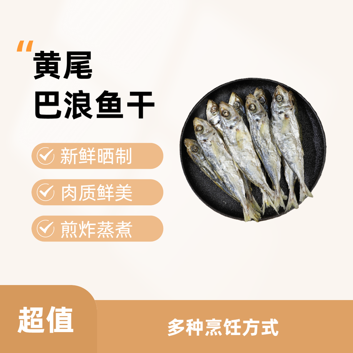 福建东山岛特产美味海鲜纯天然正宗批发海鱼福建鱼干东山巴浪鱼