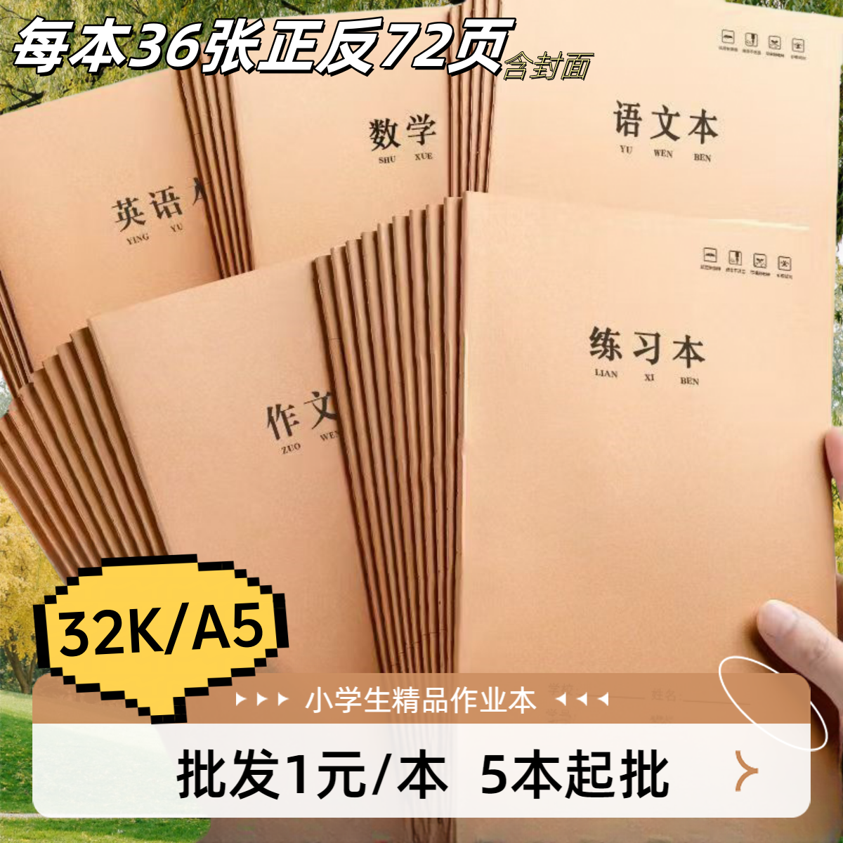 【批发作业本】32k科目本小学生专用作业本a5语文数学英语本横线本
