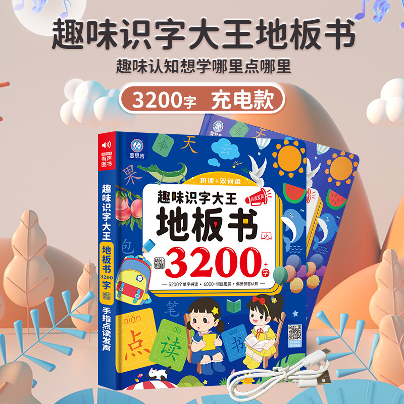 【壹思吉】  会说话的点读书 趣味识字大王地板书3200字 幼小街同