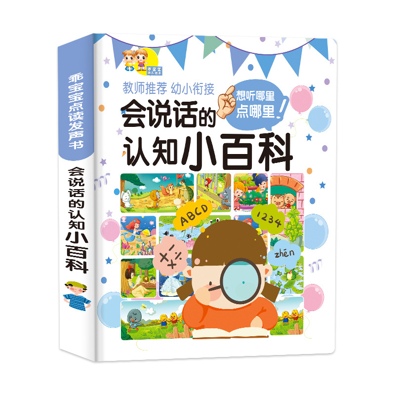 乖宝宝幼儿会说话的认知小百科手指点读儿童早教发声书中英双语