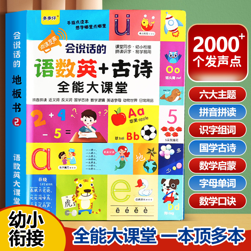 【多多仔】2.0全新升级 会说话的语数英+古诗全能大课堂 幼小衔接