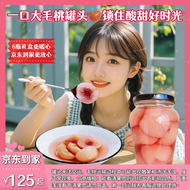 京东包邮6瓶礼盒装丹东黑沟大毛桃罐头730克/瓶酸甜爽口产地直发