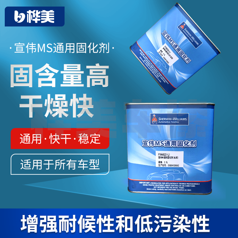 宣伟MS汽车通用固化剂快干速干催干硬化剂高浓度油漆添加固化剂