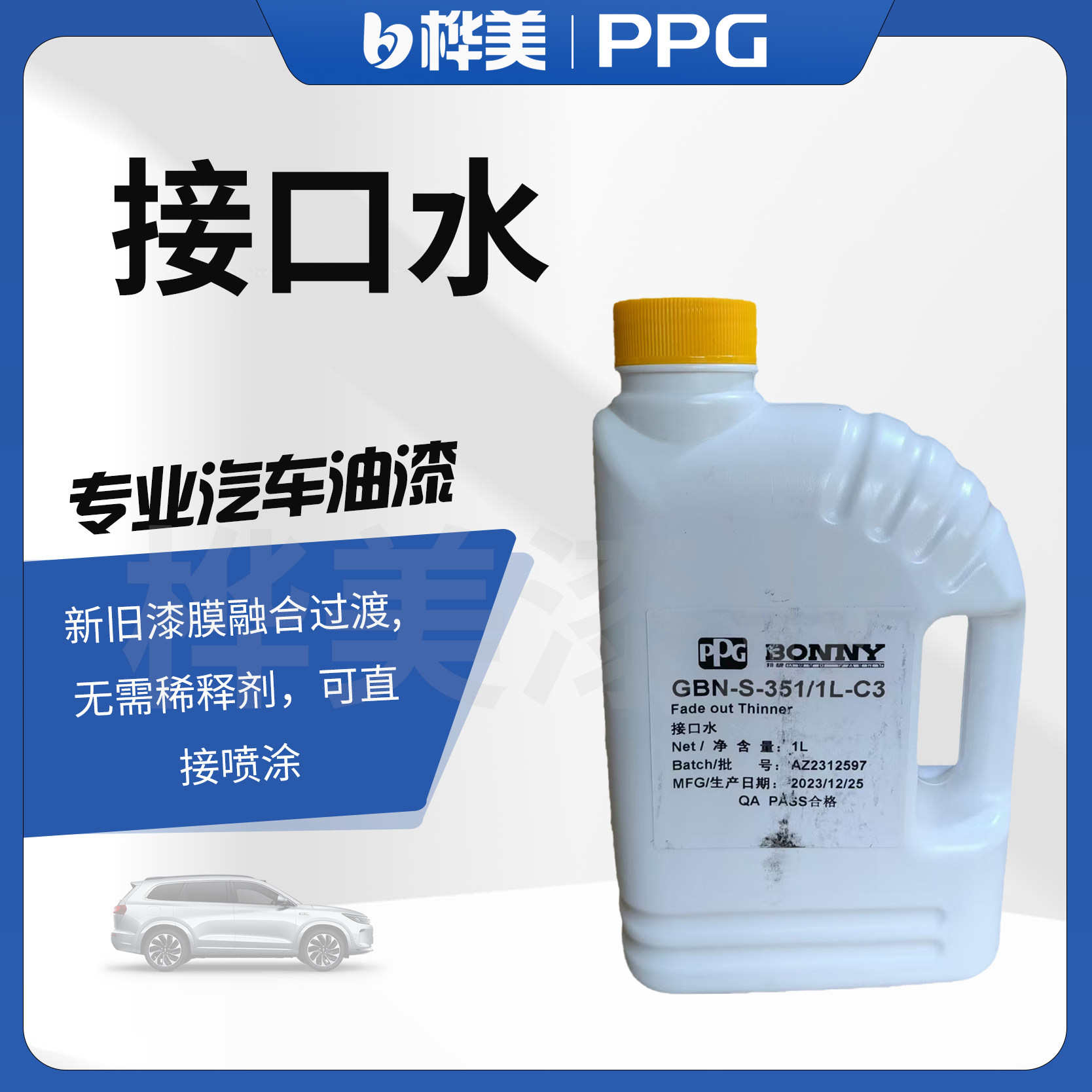PPG邦昵汽车无痕接口水S-351汽车新旧漆面专用驳口水溶剂1L装