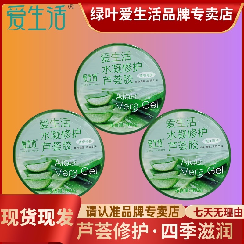 爱生活绿叶爱生活芦荟胶四季清爽补水保湿水润每盒
