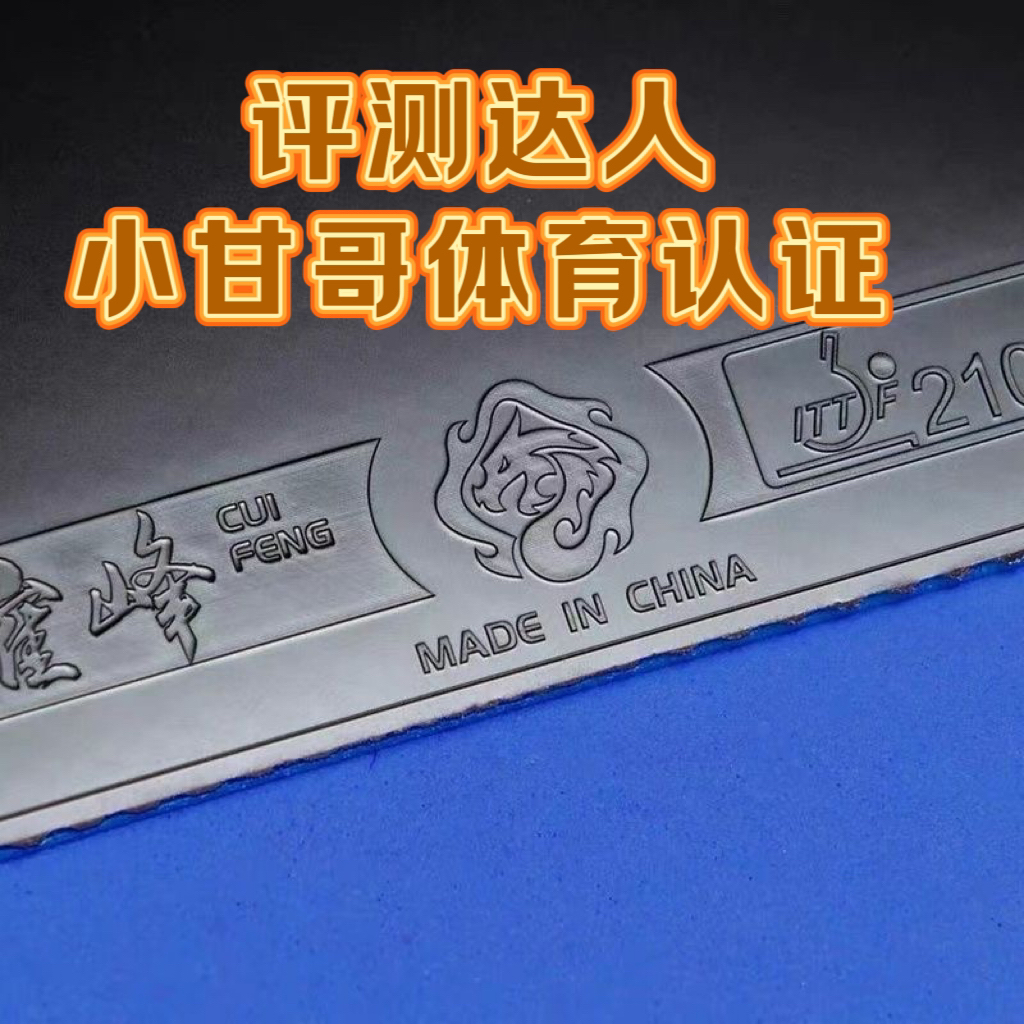 小甘哥品意摧峰蓝摧峰蓝海绵第三代免灌通透【经典粘性正手专用】