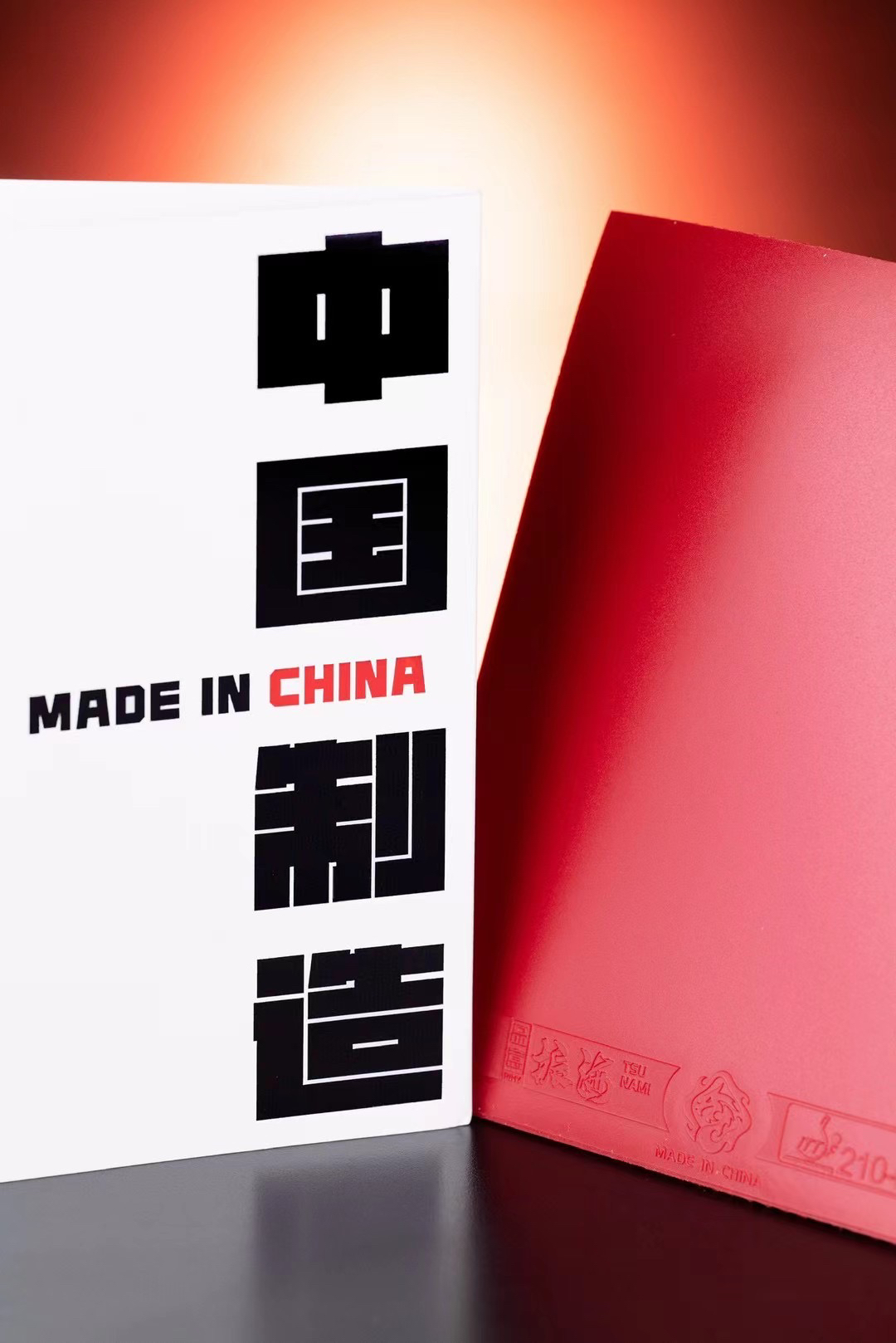 2024款品意中国红第三代振海内能免灌版本乒乓球套胶