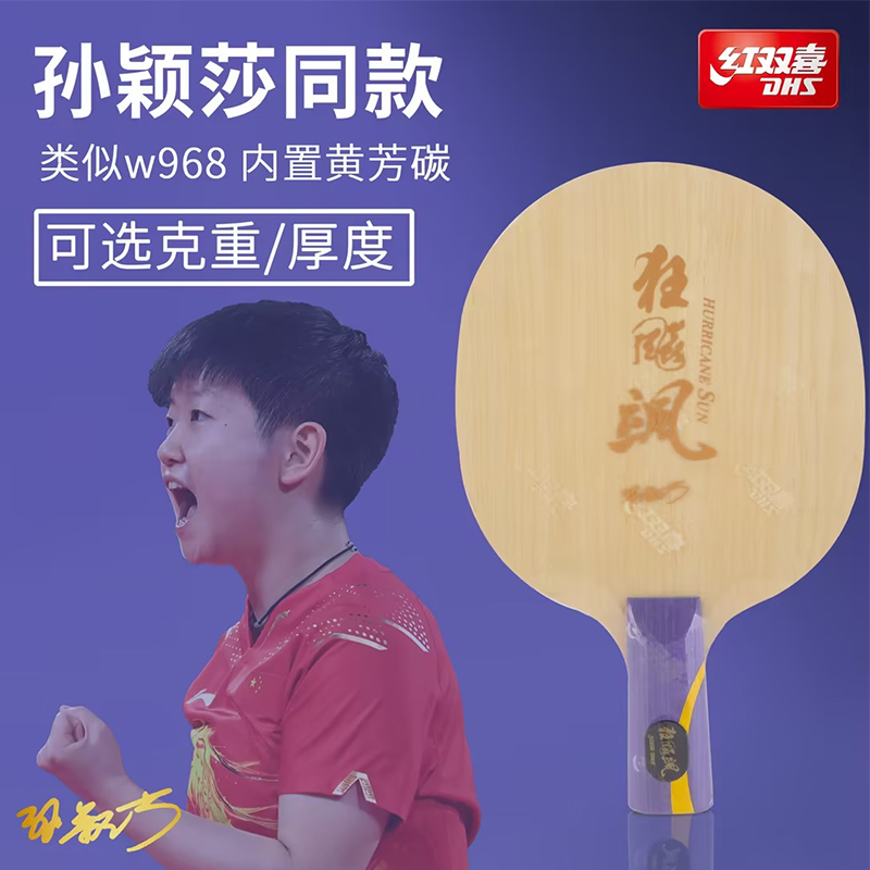 红双喜乒乓球拍底板狂飙王王楚钦狂飙飒孙颖莎专业训练球拍碳素