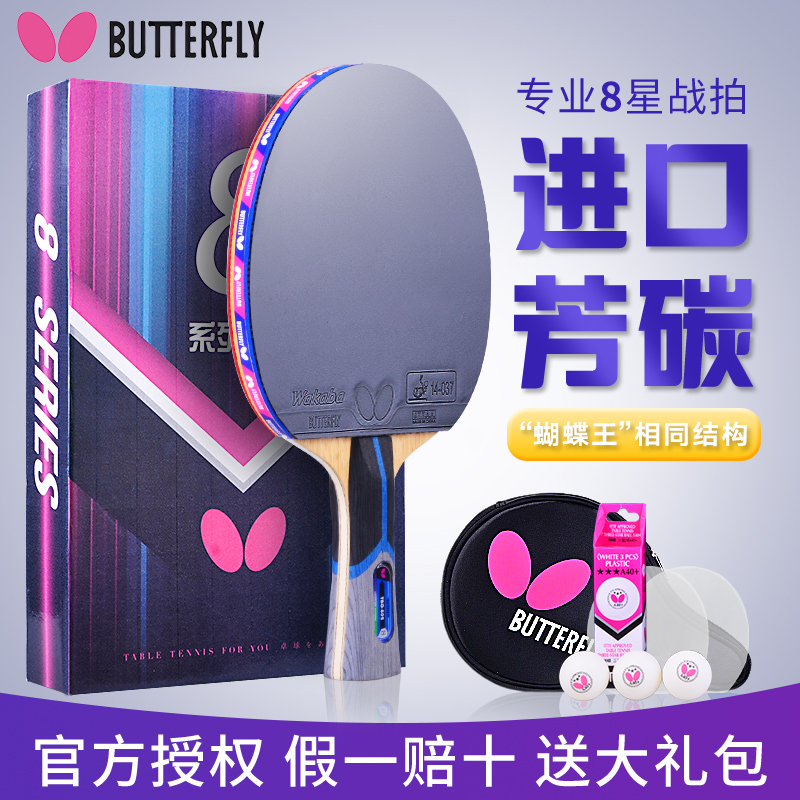 蝴蝶乒乓球拍专业级七星八星兵兵乓球拍8星7星蝴蝶王官网单拍正品