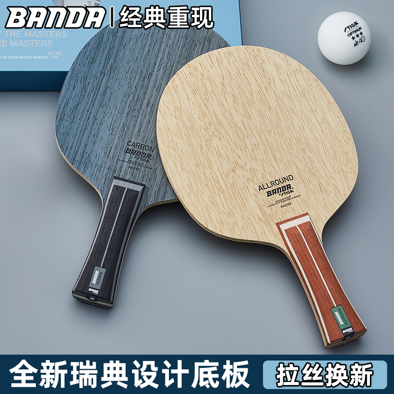 正品颁达BANDA斯蒂卡乒乓球底板纯木碳素乒乓球拍底板乒乓球底板