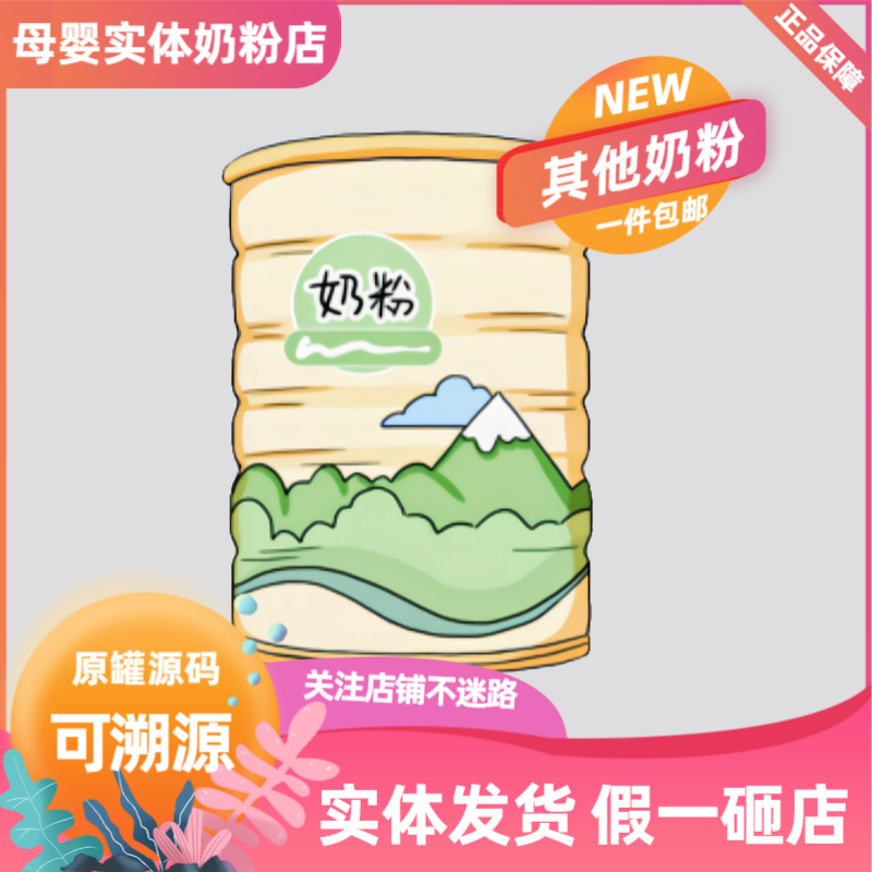 【押】婴儿幼儿宝宝营养奶粉新日期专享链接