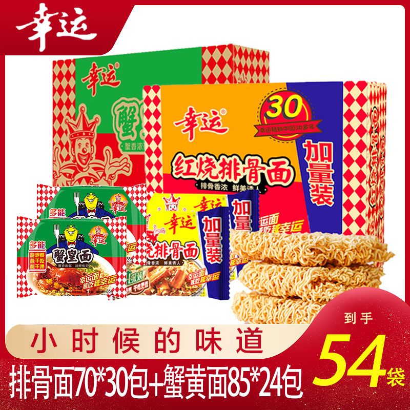 幸运方便面红排面70g*30+蟹皇面85g*24食用大量装泡面方便面美味