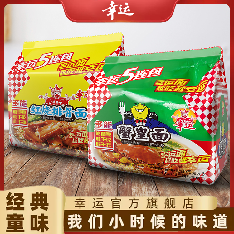 幸运方便面爆款怀旧零食红烧排骨面蟹皇面75g*5包干吃方便面泡面