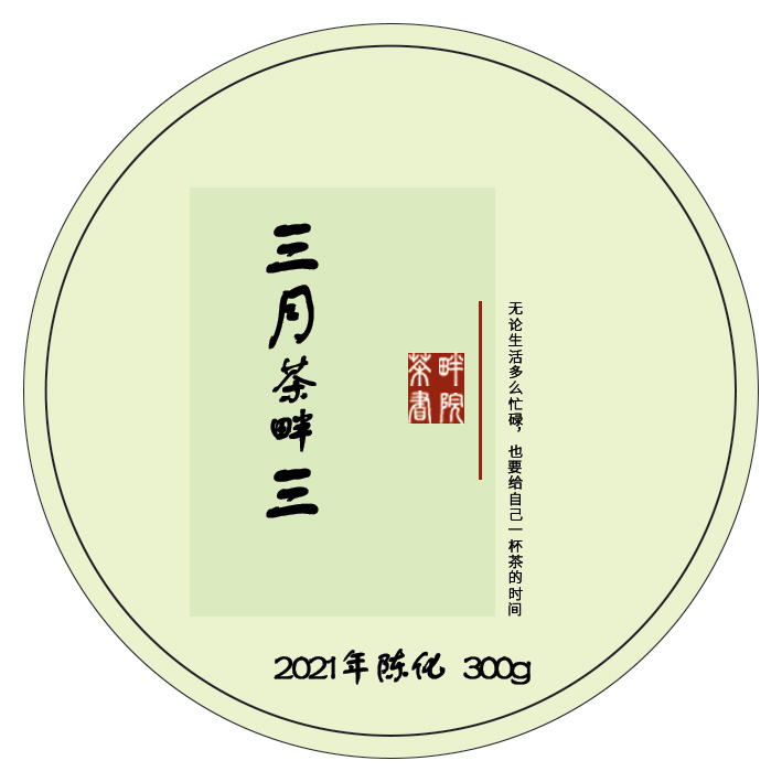 SH三月三礼盒装六堡茶2021年散茶300克（茶畔书院）