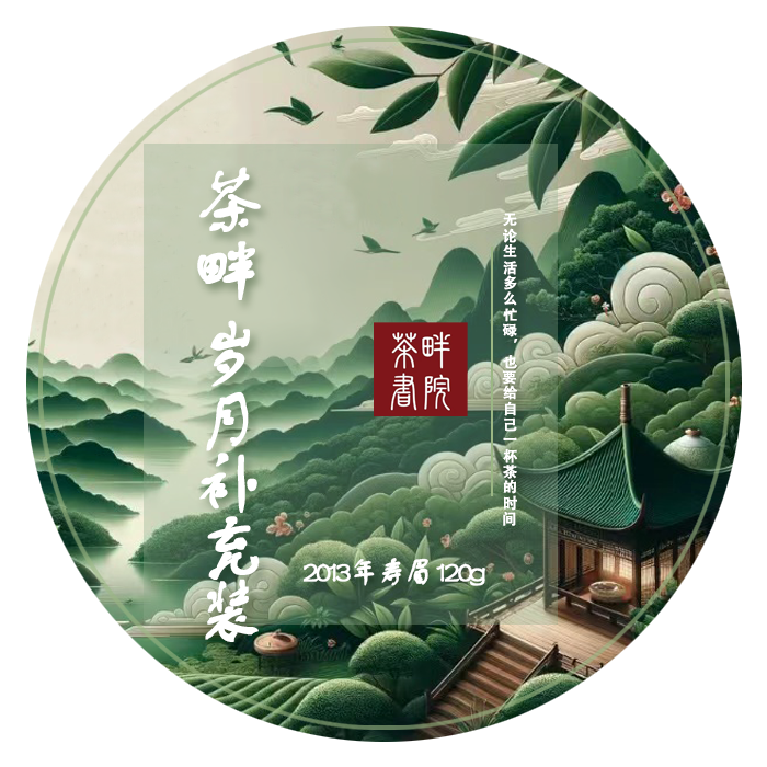 茶畔 2013 岁月补充 寿眉 120g（刮码 茶畔书院）