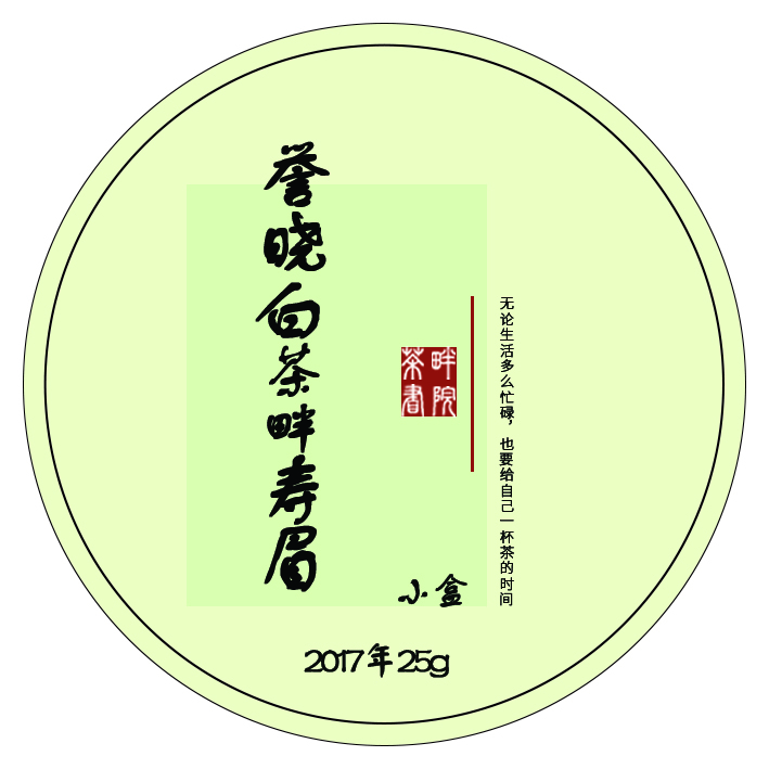 yxb 2017年 紧压寿眉 25g（茶畔书院 ）