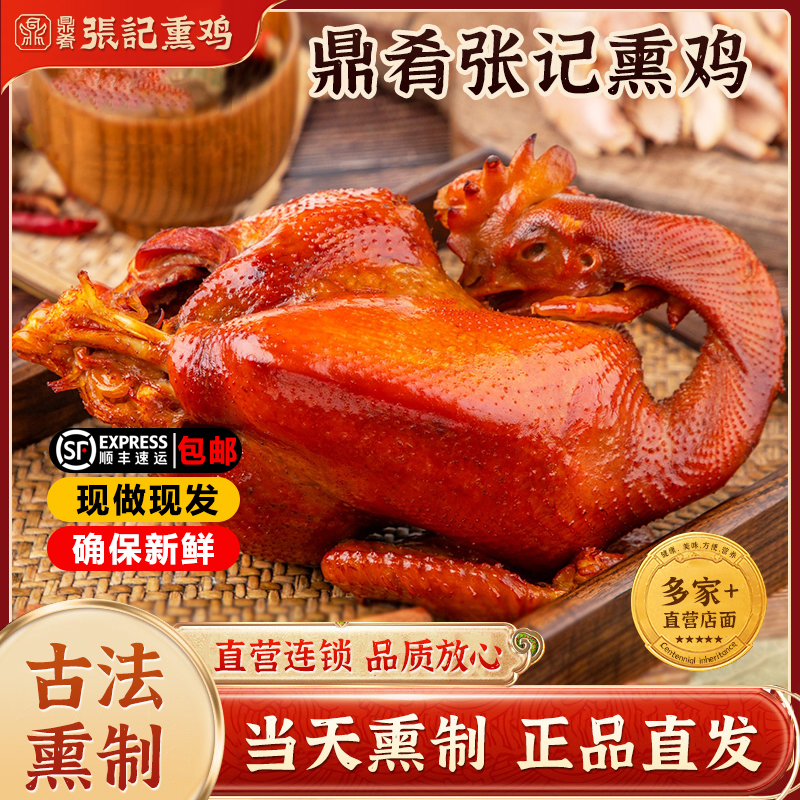 卓资山熏鸡鼎肴张记香味嚼劲秘制即食鲜香特色熏味三大名鸡