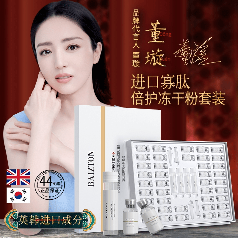 董璇代言【44支盒装】佰珍堂寡肽奢护冻干粉套装  淡化痘印提亮肤色