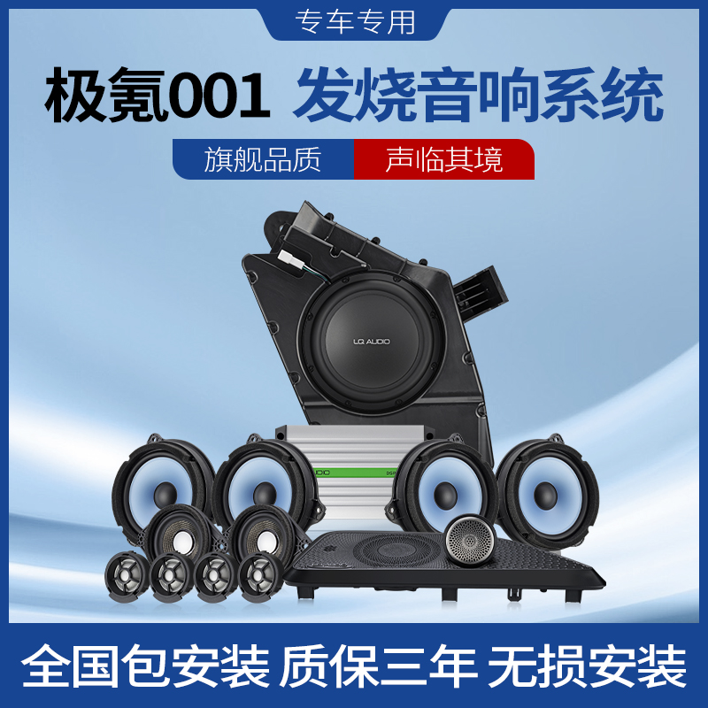 专用极氪001汽车音响改装无损升级前门后门车门高中低音车载喇叭