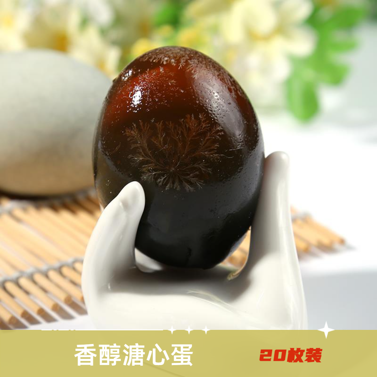 丑鸭松花蛋优质变蛋无铅腌制河南特产晶莹香醇溏心皮蛋