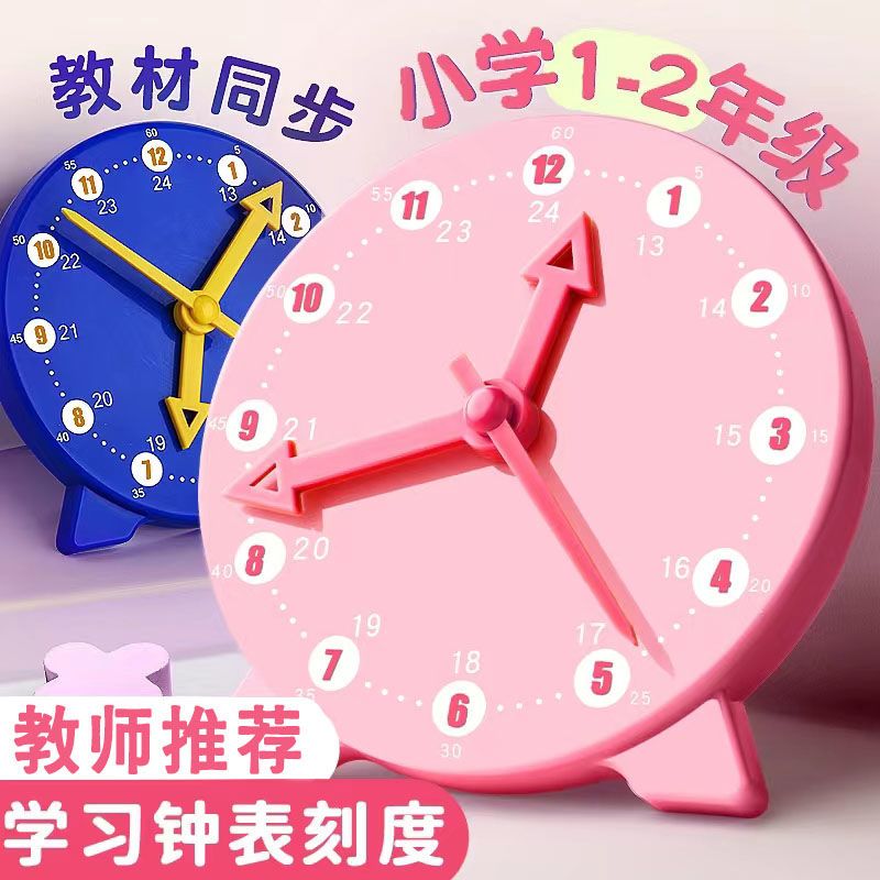 一二年级小学生教学用时钟儿童数学学习用品认识时间教具钟表模型