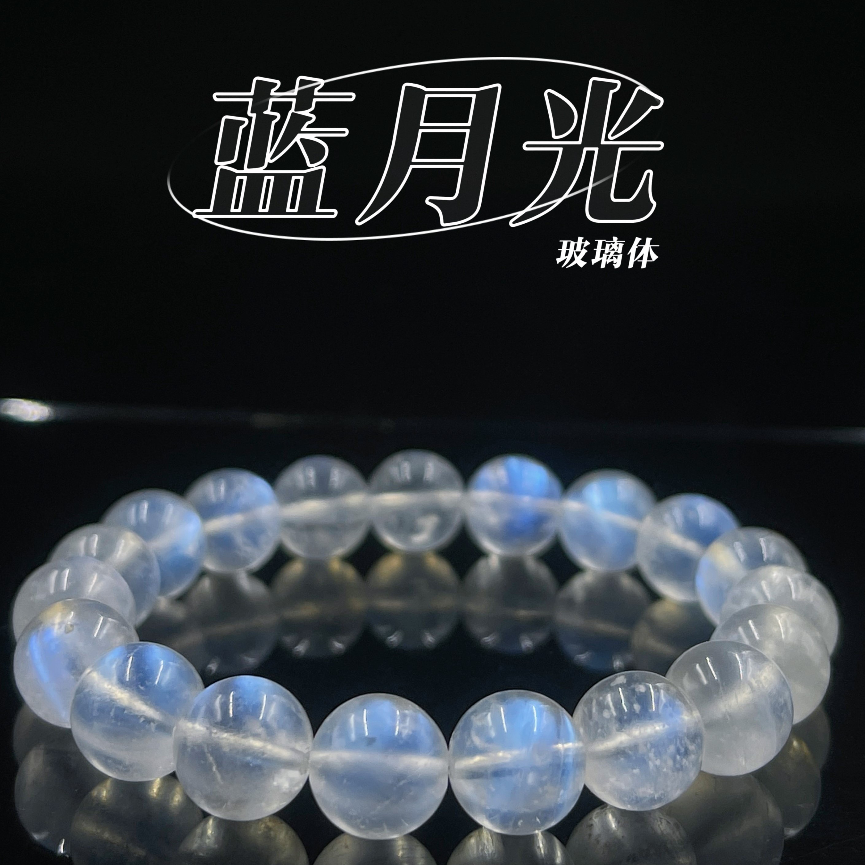天然高品蓝月光透体强光手串闺蜜情侣高级感送人礼物多样性发一