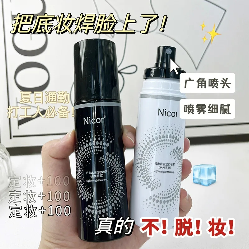 【活动福利】定妆喷雾持久不脱妆防水防汗补水保湿24H快速持妆底妆