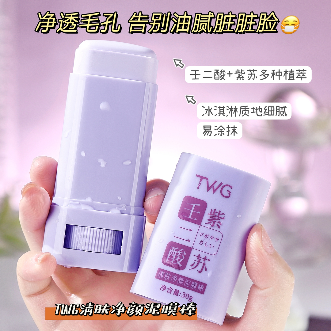 2支9.9壬二酸紫苏泥膜棒深层清洁黑头闭口粉刺收毛孔涂抹式面膜