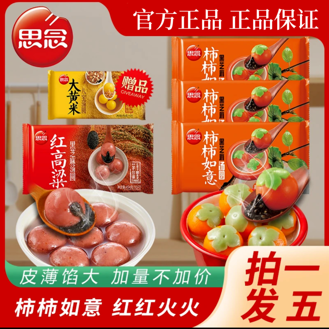 思念汤圆思念柿柿如意汤圆冬至黑芝麻馅柿子汤圆小汤圆大黄米汤圆