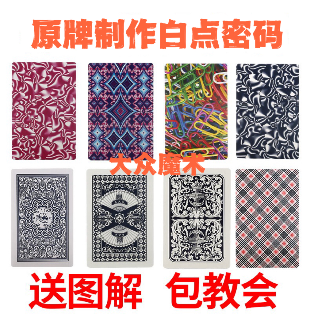 【原厂小白点】魔术牌魔术卡片记号牌，包教会送图解白点隐蔽。