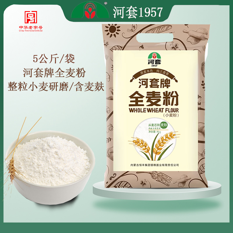 河套牌全麦粉5kg含麦麸高筋家用全麦馒头包子面包烘焙粉